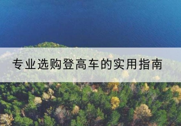 冠县电动登高车厂家推荐-专业选购登高车的实用指南