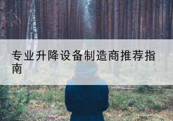 冠县电动剪叉升降平台厂家-专业升降设备制造商推荐指南