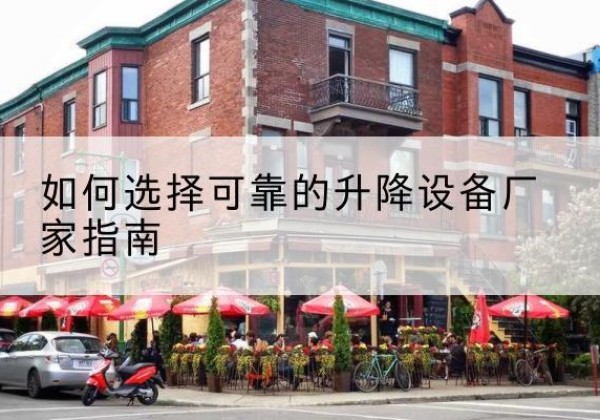 冠县电动升降机厂家-如何选择可靠的升降设备厂家指南